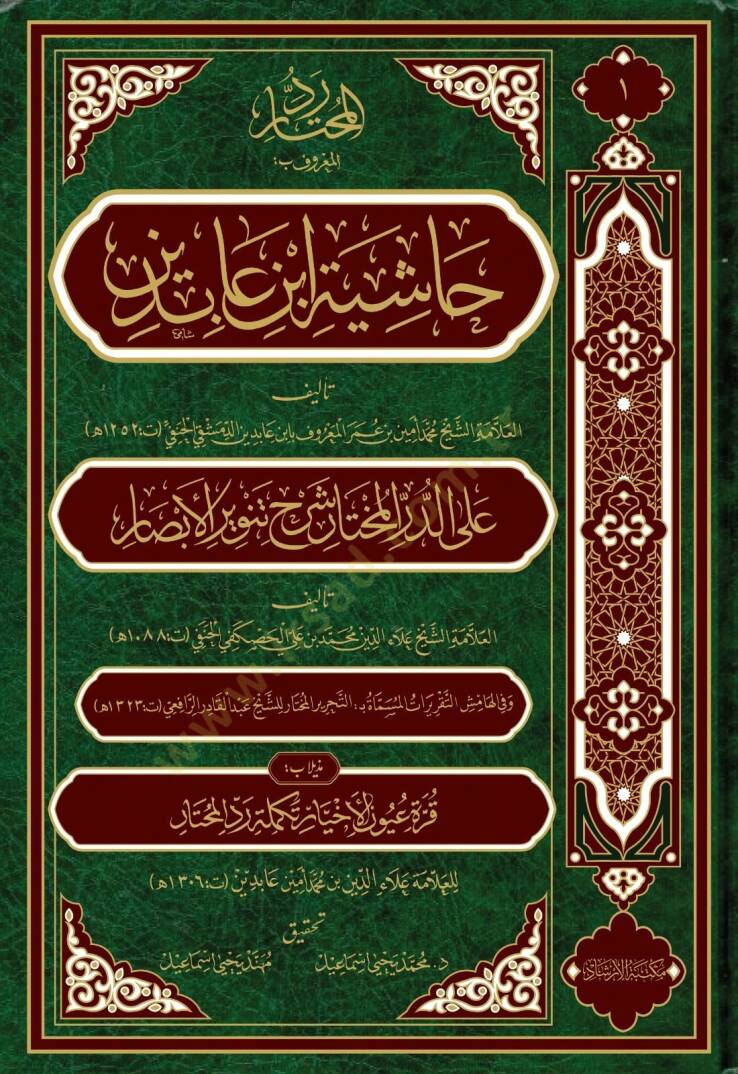 Haşiyetu ibn abidin (21 cilt) - حاشية ابن عابدين رد المحتار على الدر المختار شرح تنوير الأبصار - 1