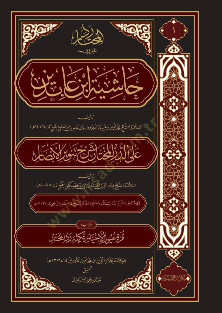 Haşiyetu ibn abidin (21 cilt) - حاشية ابن عابدين رد المحتار على الدر المختار شرح تنوير الأبصار - 2