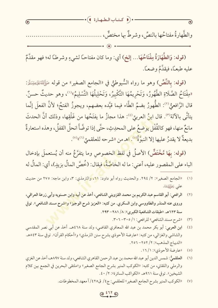 Haşiyetu ibn abidin (21 cilt) - حاشية ابن عابدين رد المحتار على الدر المختار شرح تنوير الأبصار - 5
