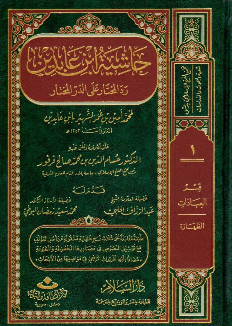Haşiyetu İbn Abidin Reddül-Muhtar alad-Dürril-Muhtar Kısmu Muamelat Eş-Şehadat, El-Vekale, Ed-Dava 26640-28072 - رد المحتار على الدر المختار حاشية ابن عابدين - 1