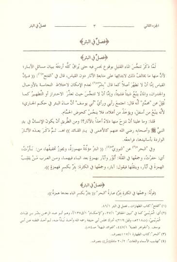 Haşiyetu İbn Abidin Reddül-Muhtar alad-Dürril-Muhtar Kısmu Muamelat Eş-Şehadat, El-Vekale, Ed-Dava 26640-28072 - رد المحتار على الدر المختار حاشية ابن عابدين - 3