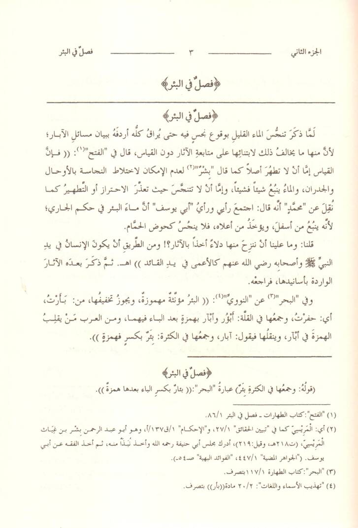 Haşiyetu İbn Abidin Reddül-Muhtar alad-Dürril-Muhtar Kısmu Muamelat Eş-Şehadat, El-Vekale, Ed-Dava 26640-28072 - رد المحتار على الدر المختار حاشية ابن عابدين - 3