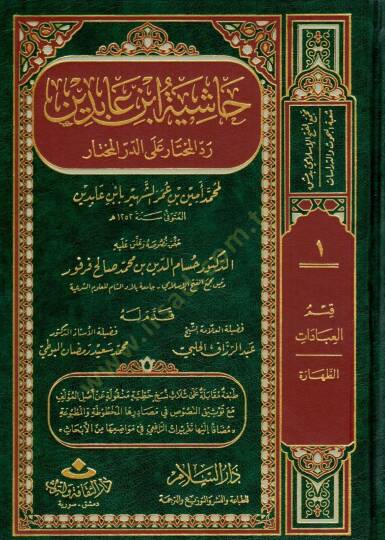 Haşiyetu İbn Abidin Reddül-Muhtar alad-Dürril-Muhtar / Kısmu Muamelat: Eş-Şehadat, El-Vekale, Ed-Dava 26640-28072 - رد المحتار على الدر المختار حاشية ابن عابدين - 1