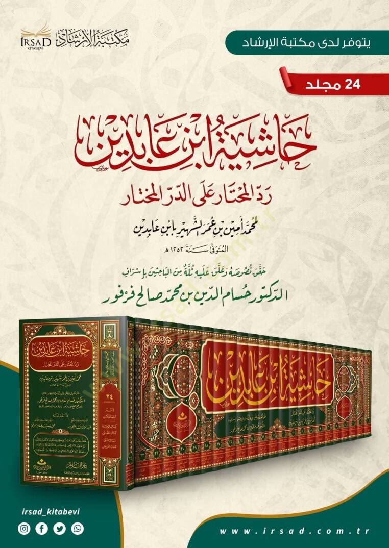 Haşiyetu İbn Abidin Reddül-Muhtar alad-Dürril-Muhtar / Kısmu Muamelat: Eş-Şehadat, El-Vekale, Ed-Dava 26640-28072 - رد المحتار على الدر المختار حاشية ابن عابدين - 2