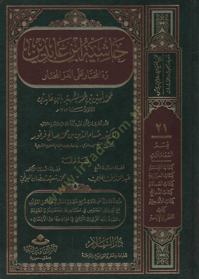 Haşiyetu İbn Abidin Reddül-Muhtar alad-Dürril-Muhtar / Kısmu Muamelat: Eş-Şehadat, El-Vekale, Ed-Dava 26640-28072 - رد المحتار على الدر المختار حاشية ابن عابدين المجلد 21 -22 -23 -24 - 1
