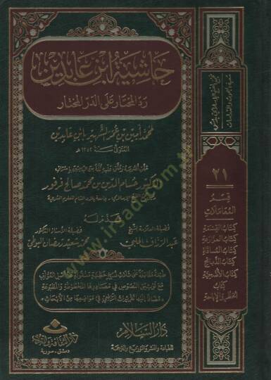 Haşiyetu İbn Abidin Reddül-Muhtar alad-Dürril-Muhtar / Kısmu Muamelat: Eş-Şehadat, El-Vekale, Ed-Dava 26640-28072 - رد المحتار على الدر المختار حاشية ابن عابدين المجلد 21 -22 -23 -24