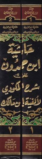 Haşiyetu İbn Hamdun ala Şerhil Mikvedi li Elfiyeti İbn Malik El-Müsemma: El-Fethul-Vedudi alal-Mikvedi - حاشية ابن حمدون على شرح المكودي لألفية ابن مالك المسماة : الفتح الودودي على المكودي - 2