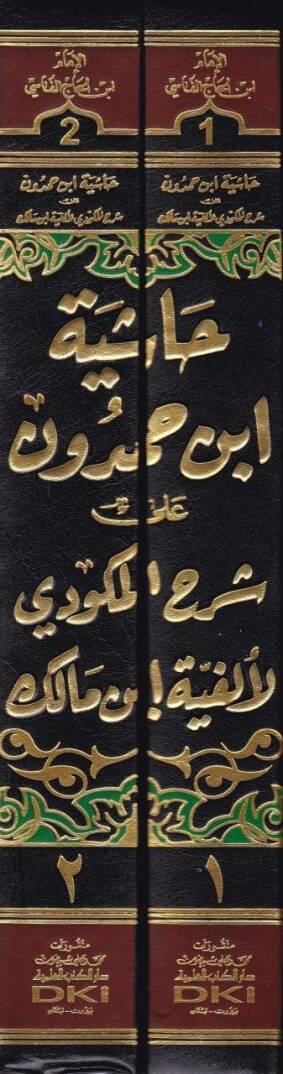 Haşiyetu İbn Hamdun ala Şerhil Mikvedi li Elfiyeti İbn Malik El-Müsemma: El-Fethul-Vedudi alal-Mikvedi - حاشية ابن حمدون على شرح المكودي لألفية ابن مالك المسماة : الفتح الودودي على المكودي - 2
