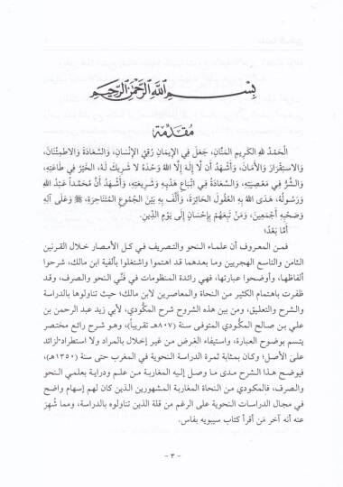 Haşiyetu İbn Hamdun ala Şerhil Mikvedi li Elfiyeti İbn Malik El-Müsemma: El-Fethul-Vedudi alal-Mikvedi - حاشية ابن حمدون على شرح المكودي لألفية ابن مالك المسماة : الفتح الودودي على المكودي - 3