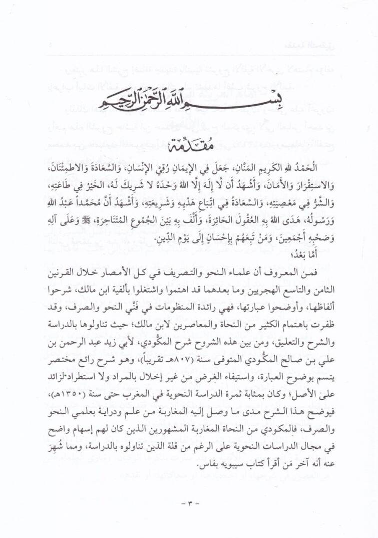 Haşiyetu İbn Hamdun ala Şerhil Mikvedi li Elfiyeti İbn Malik El-Müsemma: El-Fethul-Vedudi alal-Mikvedi - حاشية ابن حمدون على شرح المكودي لألفية ابن مالك المسماة : الفتح الودودي على المكودي - 3