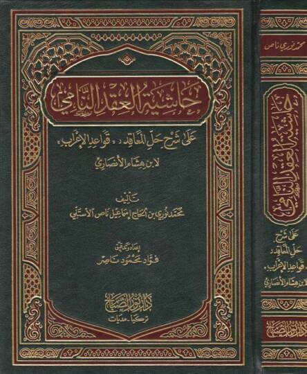 Haşiyetu İkdün-Nami ala Şerhu Hallul-Meakıd - حاشية العقد النامي على شرح حل المعاقد ( قواعد الإعراب ) لأبن هشام الأنصاري