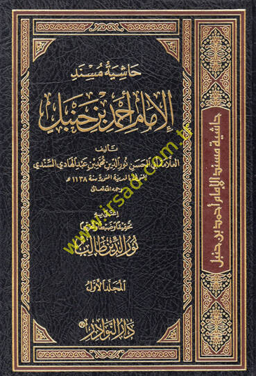 Haşiyetü Müsnedil-İmam Ahmed b. Hanbel  - حاشية مسند الإمام أحمد بن حنبل