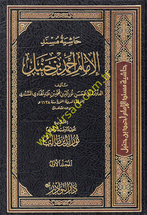 Haşiyetü Müsnedil-İmam Ahmed b. Hanbel - حاشية مسند الإمام أحمد بن حنبل - 1