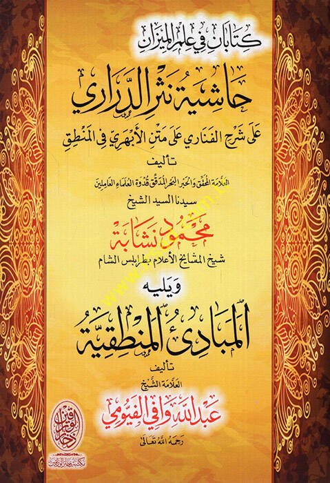 Haşiyetu Nesrid-Derari  - حاشية نثر الدراري على شرح الفناري على متن الأبهري في المنطق ( كتابان في علم الميزان ) ويليه المبادئ المنطقية - 1