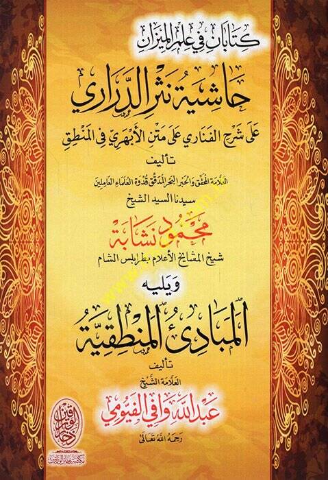 Haşiyetu Nesrid-Derari  - حاشية نثر الدراري على شرح الفناري على متن الأبهري في المنطق ( كتابان في علم الميزان ) ويليه المبادئ المنطقية - 1