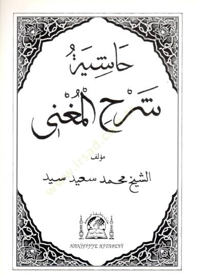 Haşiyetu Şerhil-Mugni  - حاشية شرح المغني