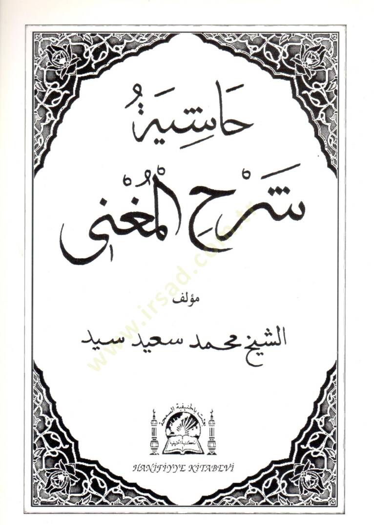 Haşiyetu Şerhil-Mugni  - حاشية شرح المغني - 1