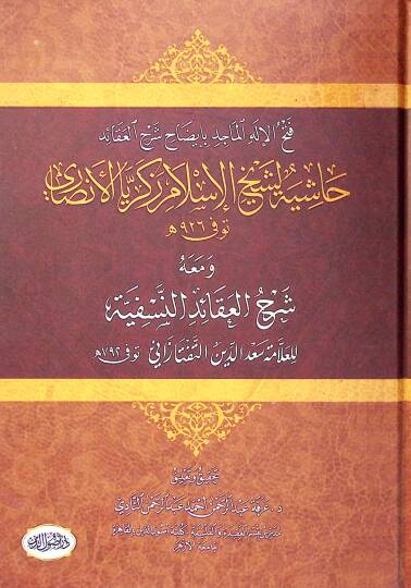 Haşiyetu Şeyhil-İslam Zekeriyya El-Ensari Fethül-İlahil-Macid bi-İzahi Şerhil-Akaid - فتح الإله الماجد بإيضاح شرح العقائد حاشية لشيخ الإسلام زكريا الأنصاري ومعه شرح العقائد النسفية