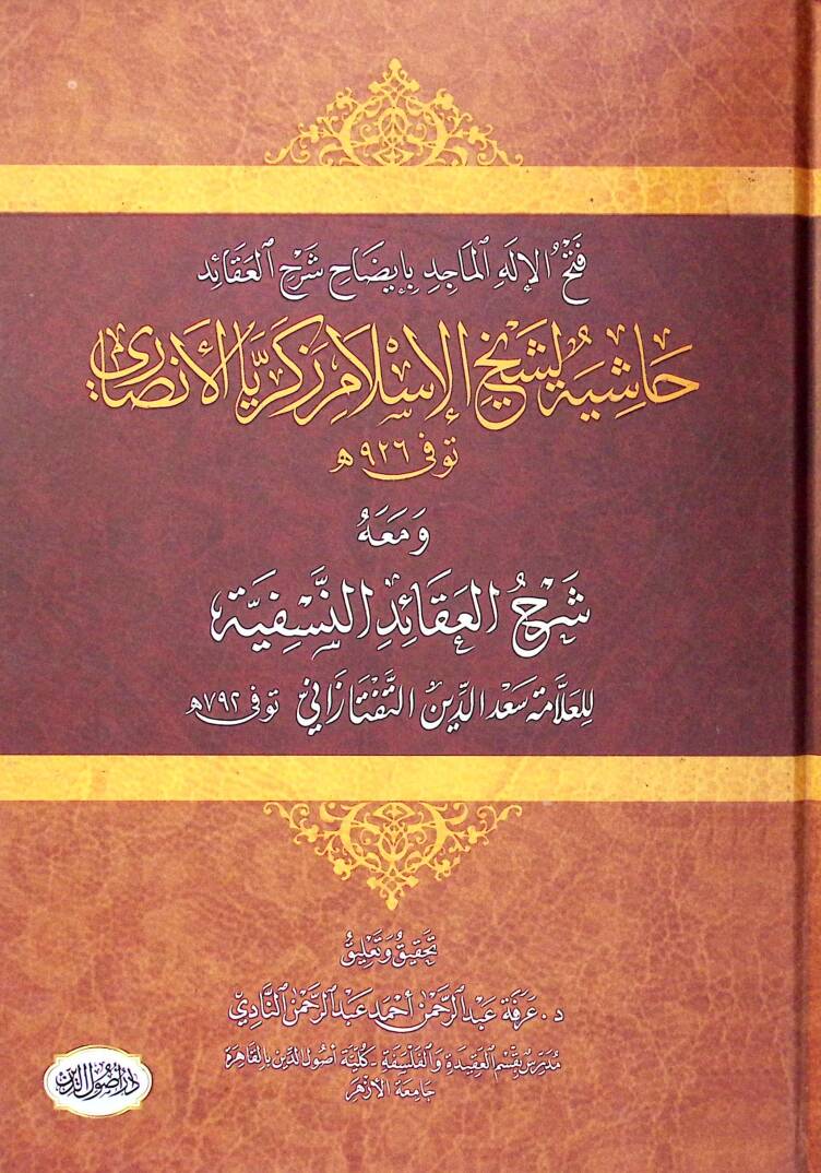 Haşiyetu Şeyhil-İslam Zekeriyya El-Ensari Fethül-İlahil-Macid bi-İzahi Şerhil-Akaid - فتح الإله الماجد بإيضاح شرح العقائد حاشية لشيخ الإسلام زكريا الأنصاري ومعه شرح العقائد النسفية - 1
