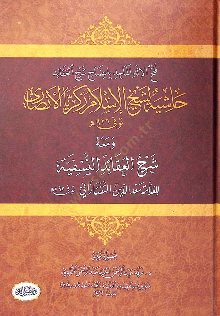 Haşiyetu Şeyhil-İslam Zekeriyya El-Ensari Fethül-İlahil-Macid bi-İzahi Şerhil-Akaid - فتح الإله الماجد بإيضاح شرح العقائد حاشية لشيخ الإسلام زكريا الأنصاري ومعه شرح العقائد النسفية - 1