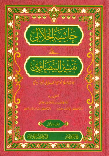 Haşiyetü Vadıhul Mesalik ala tefsiril medarik - حاشية الجلالي على تفسير البيضاوي