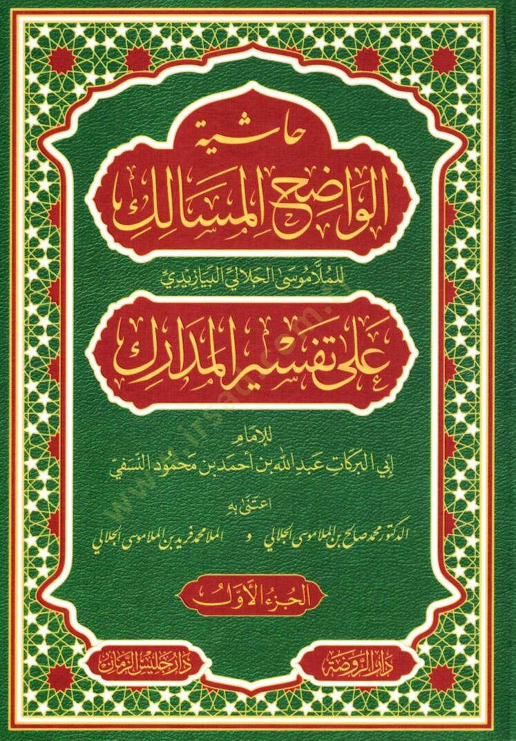 Haşiyetü Vadıhul Mesalik ala tefsiril medarik - حاشية الواضح المسالك على تفسير المدارك - 1