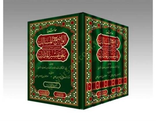 Haşiyetü Vadıhul Mesalik ala tefsiril medarik - حاشية الواضح المسالك على تفسير المدارك - 2