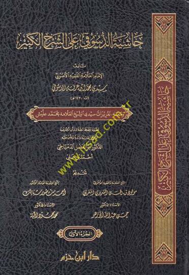 Haşiyetüd-Desuki ala Şerhil-Kebir  - حاشية الدسوقي على الشرح الكبير ومعه تقريرات سيدي الشيخ العلامة محمد عليش