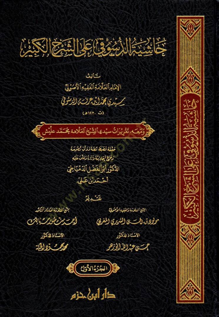 Haşiyetüd-Desuki ala Şerhil-Kebir  - حاشية الدسوقي على الشرح الكبير ومعه تقريرات سيدي الشيخ العلامة محمد عليش - 1