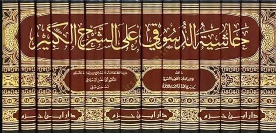 Haşiyetüd-Desuki ala Şerhil-Kebir  - حاشية الدسوقي على الشرح الكبير ومعه تقريرات سيدي الشيخ العلامة محمد عليش - 2