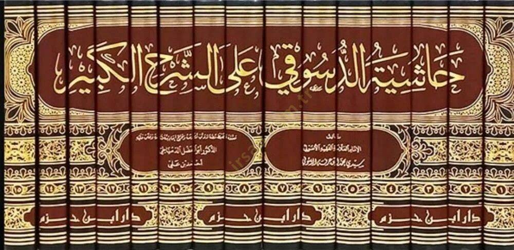 Haşiyetüd-Desuki ala Şerhil-Kebir  - حاشية الدسوقي على الشرح الكبير ومعه تقريرات سيدي الشيخ العلامة محمد عليش - 2