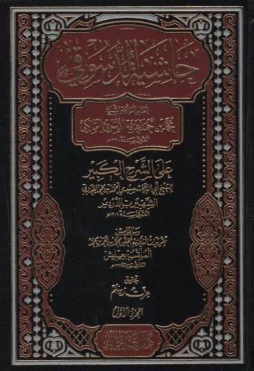 Haşiyetüd-Desuki ala Şerhil-Kebir  - حاشية الدسوقي على الشرح الكبير