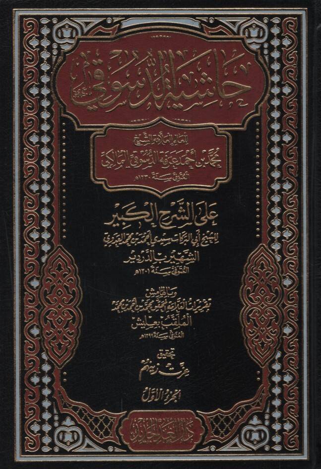 Haşiyetüd-Desuki ala Şerhil-Kebir  - حاشية الدسوقي على الشرح الكبير - 1
