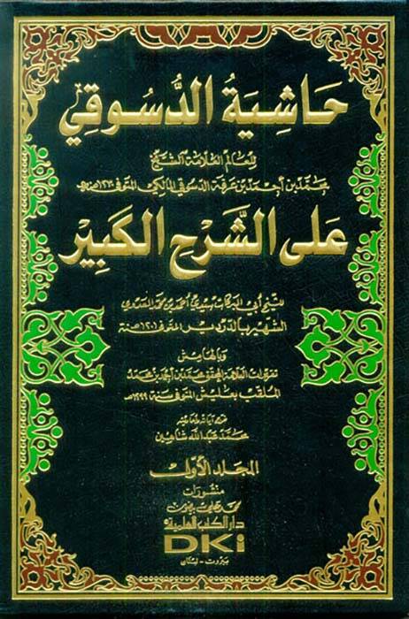 Haşiyetüd-Desuki ala Şerhil-Kebir  - حاشية الدسوقي على الشرح الكبير - 1