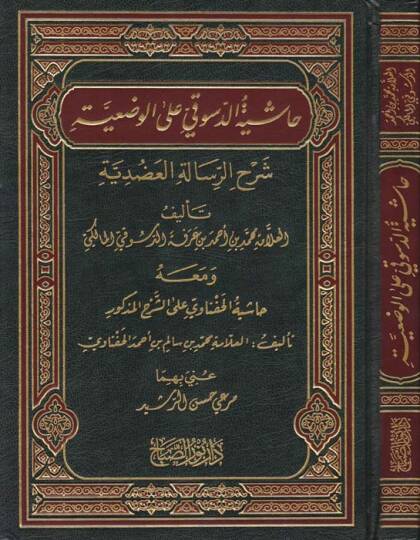 Haşiyetüd-Desuki alal-Vediyye Şerhür-Risaletil-Adudiyye - حاشية الدسوقي على الوضعية شرح الرسالة العضدية