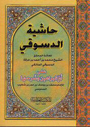 Haşiyetüd-Desuki ala Ümmil-Berahin ve Şerhiha lis-Senusi - حاشية الدسوقي على أم البراهين وشرحها لسنوسي - 1