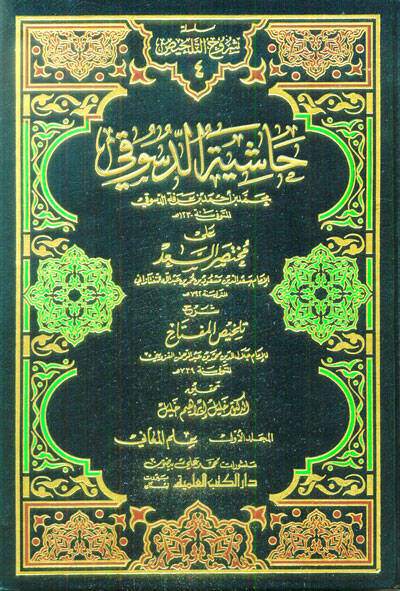 Haşiyetüd-Desuki ala Muhtasaris-Sad Şerhu Telhisil-Miftah - حاشية الدسوقي على مختصر السعد - 1