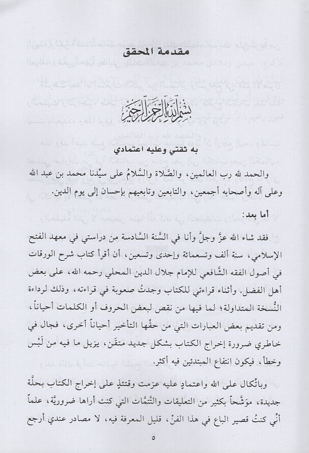 Haşiyetüd-Dimyati ala Şerhi Metnil-Varakat  - حاشية الدمياطي على شرح متن الورقات - 2