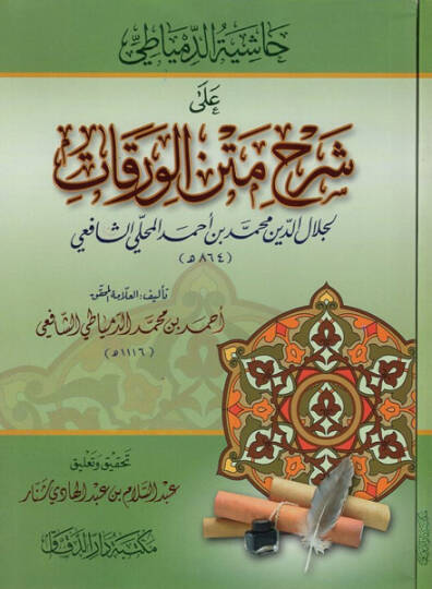 Haşiyetüd-Dimyati ala Şerhi Metnil-Varakat  - حاشية الدمياطي على شرح متن الورقات