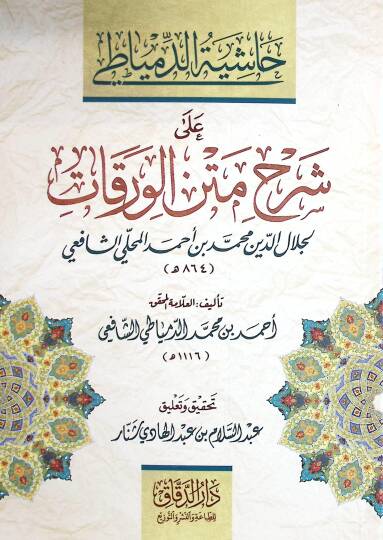 Haşiyetüd-Dimyati ala Şerhi Metnil-Varakat  - حاشية الدمياطي على شرح متن الورقات
