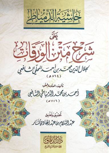 Haşiyetüd-Dimyati ala Şerhi Metnil-Varakat  - حاشية الدمياطي على شرح متن الورقات