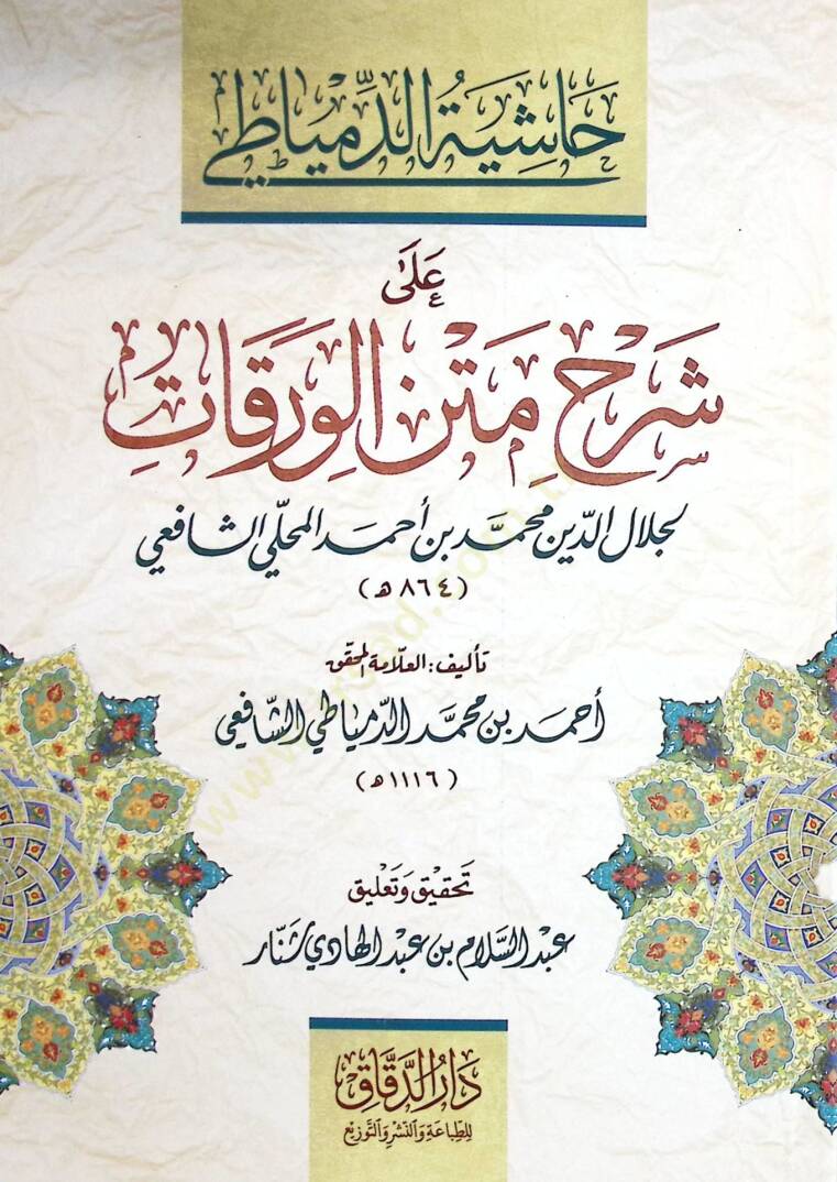 Haşiyetüd-Dimyati ala Şerhi Metnil-Varakat  - حاشية الدمياطي على شرح متن الورقات - 1