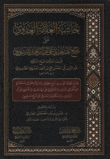 Haşiyetül-Allame el-Adevi ala Şerhil-Hüdhüdi ala Ümmil-Berahin lis-Senusi   - حاشية العلامة العدوي على شرح الهدهدي على أم البراهين للسنوسي