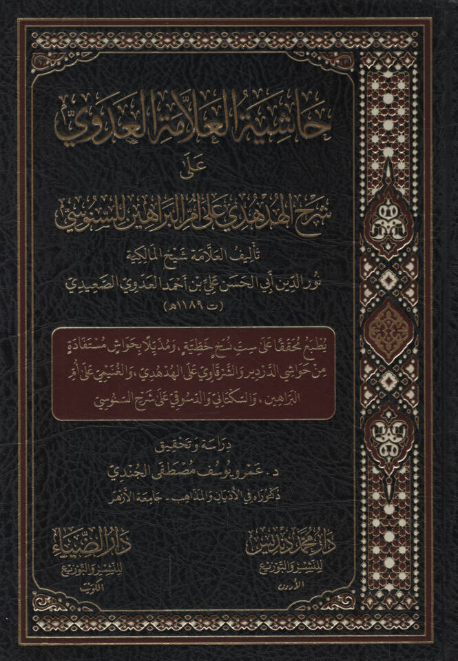 Haşiyetül-Allame el-Adevi ala Şerhil-Hüdhüdi ala Ümmil-Berahin lis-Senusi   - حاشية العلامة العدوي على شرح الهدهدي على أم البراهين للسنوسي - 1