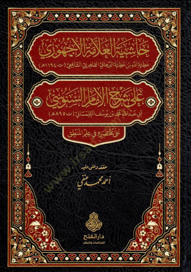 Haşiyetül-Allame el-Ecehuri ala Şerhil-İmam es-Senusi ala Muhtasarihi fi İlmil-Mantık - حاشية العلامة الأجهوري على شرح الإمام السنوسي على مختصره في علم المنطق - 1