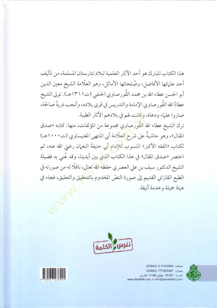Haşiyetül-Allame el-Kursavi el-Musemma Muhtasarul-Makal ala Şerhil-Fıkhil-Ekber - حاشية العلامة القورصاوي المسماة مختصر المقال على شرح الفقه الأكبر - 2