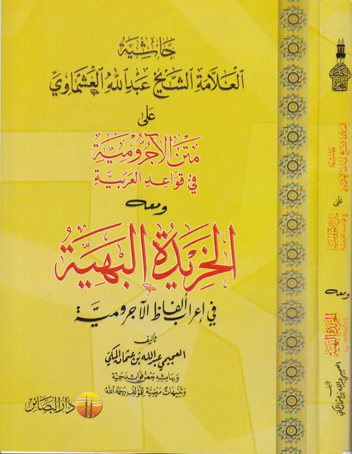 Haşiyetül-Allame Eş-Şeyh Abdullah El-Aşmavi ala Metnil-Acurrumiyye fi Kavaidil-Arabiyye - حاشية العلامة الشيخ عبد الله العشماوي على متن الآجرومية في قواعد العربية ومعه الخريدة البهية في إعراب ألفاظ الآجرومية - 1