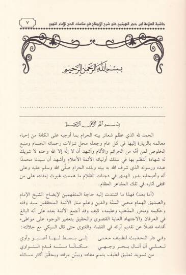 Haşiyetül-Allame İbn Hacer El-Heytemi  ala Şerhil-İzah fi Menasikil-Hac lil-İmam En-Nevevi - حاشية العلامة أبن حجر الهيتمي على شرح الإيضاح في مناسك الحج - 2