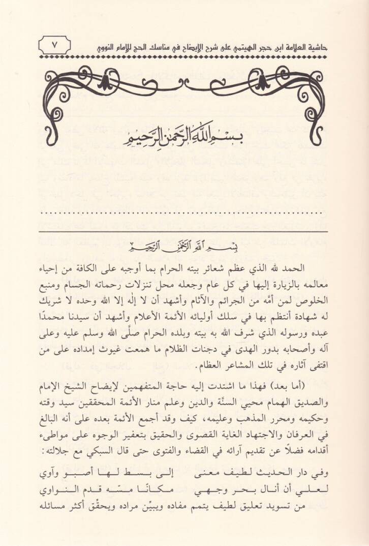 Haşiyetül-Allame İbn Hacer El-Heytemi  ala Şerhil-İzah fi Menasikil-Hac lil-İmam En-Nevevi - حاشية العلامة أبن حجر الهيتمي على شرح الإيضاح في مناسك الحج - 2