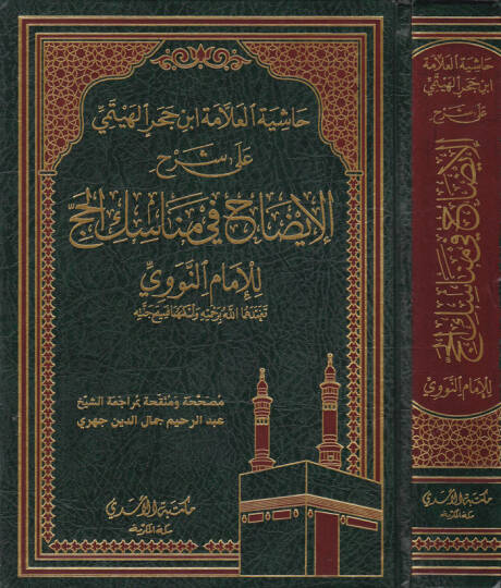 Haşiyetül-Allame İbn Hacer El-Heytemi  ala Şerhil-İzah fi Menasikil-Hac lil-İmam En-Nevevi - حاشية العلامة أبن حجر الهيتمي على شرح الإيضاح في مناسك الحج